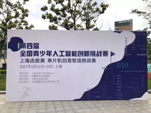 全国青少年人工智能创新挑战赛上海赛区比赛