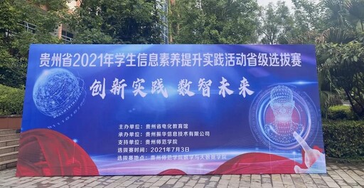 贵州省2021年学生信息素养提升实践活动