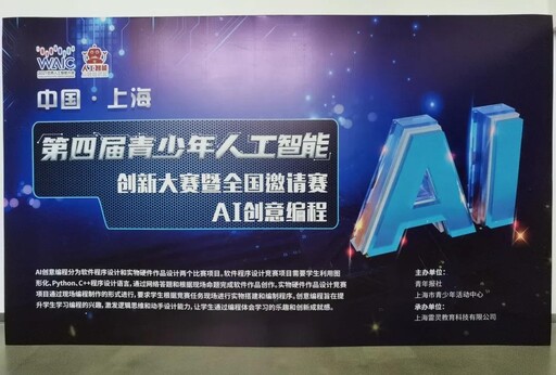 第四届青少年人工智能创新大赛暨全国邀请赛
