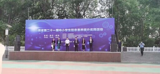 山西省第二十一届中小学生信息素养提升实践案例线下展示交流活动