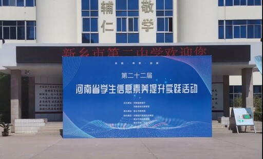 第二十二届河南省学生信息素养提升实践活动