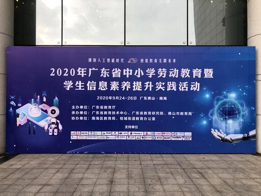 2020年广东省中小学劳动教育暨学生信息素养提升实践活动