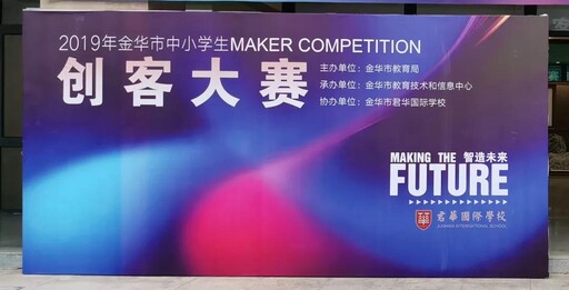 2019年金华市中小学生创客大赛