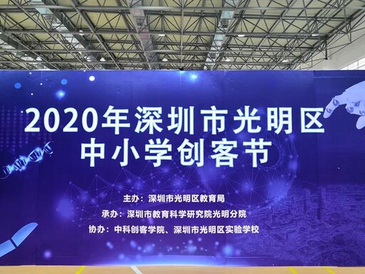 光明区青少年科技创新大赛暨中小学创客节