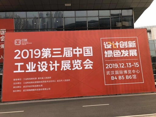 第三届中国工业设计展览会