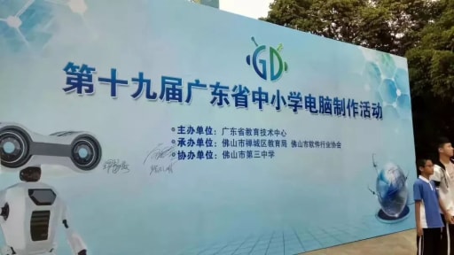 第十九届广东省中小学电脑制作活动