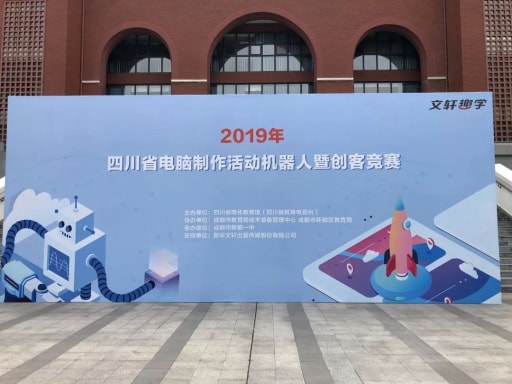 成都市第十六届中小学电脑制作活动创客竞赛