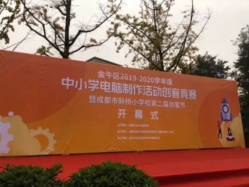 成都市金牛区&郫都区中小学电脑制作活动创客竞赛