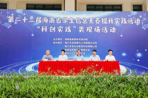 雷宇与创趣天地助力第二十三届海南省学生信息素养提升实践活动