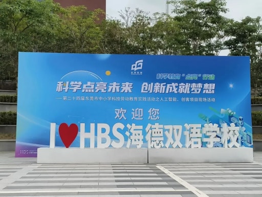 第二十四届东莞市中小学科技劳动教育实践活动