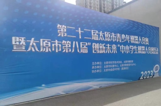 第二十二届太原市青少年机器人竞赛暨太原市第八届“创新未来”中小学生机器人竞赛活动