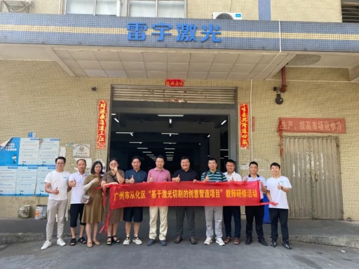 热烈欢迎广州市从化区“基于激光切割的创意智造项目”教师一行莅临我司开展研修活动!