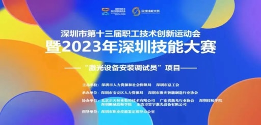 深圳市第十三届职工技术创新运动会暨2023年深圳技能大赛