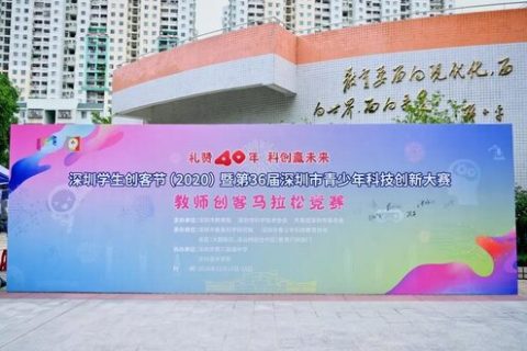 雷宇助力首届深圳教师创客马拉松竞赛，各路高手别出心裁礼赞深圳40周年！
