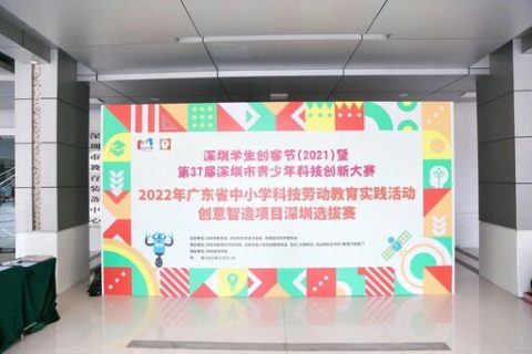 科创筑梦未来丨中小学科技劳动教育实践活动创意智造项目深圳选拔赛（小学组、初中组）圆满落幕