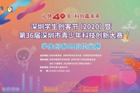 雷宇助力深圳市学生创客马拉松，礼赞深圳40周年，科创筑梦未来。