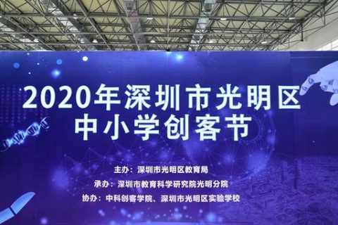 STEAM教育丨光明区青少年科技创新大赛暨中小学创客节圆满落幕