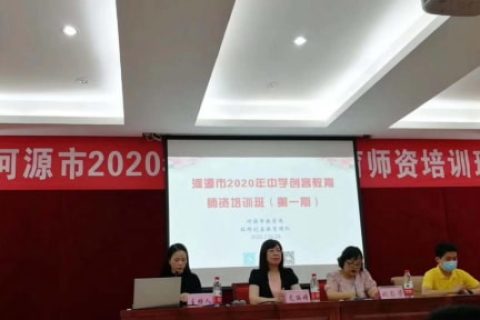 河源市2020年中学创客教育指导教师培训班圆满举行