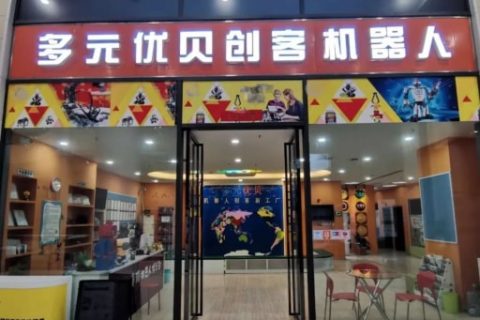 第三期“开源机器人”师资培训暨第十一期“创客教育普惠工程”师资培训会在合肥多元优贝机器人创客新工厂成功举办