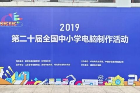 第二十届全国中小学电脑制作活动圆满落幕