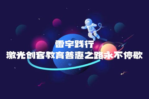 STEAM教育丨岁末暖冬，雷宇践行激光创客教育普惠之路永不停歇！