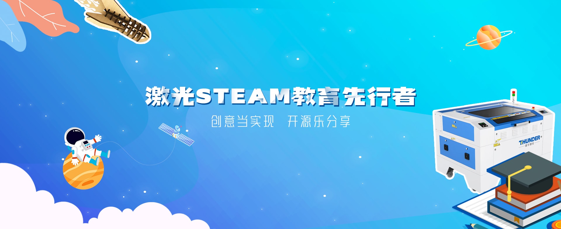 激光STEAM教育先行者